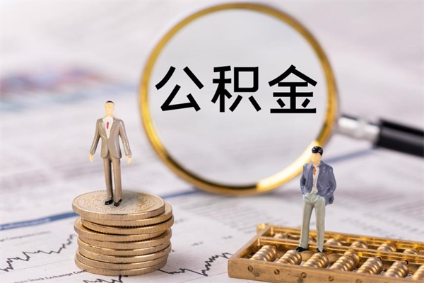 磁县代取住房公积金资料（代取公积金需要本人去嘛）