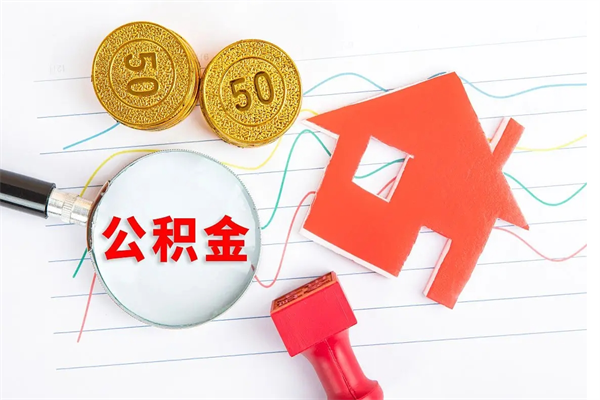 磁县怎么取公积金的钱（咋样取住房公积金）