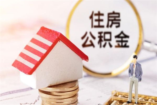 磁县怎样把封存公积金取出来（怎么提取封存住房公积金的钱）