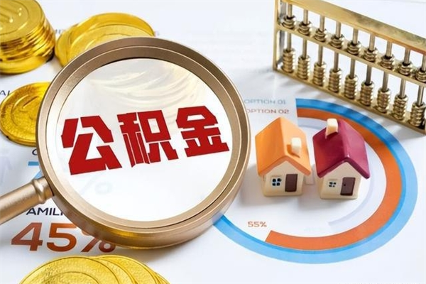 磁县离职可以取住房公积金吗（离职能取公积金么）