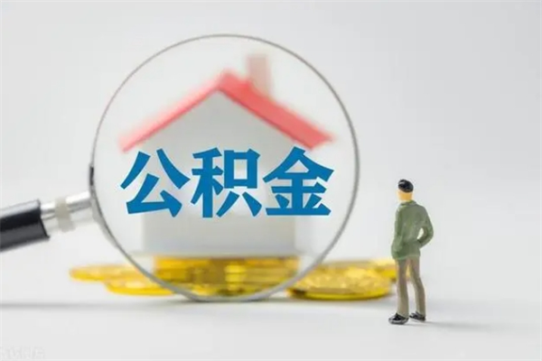 磁县办理公积金提款（2021年公积金提取程序）