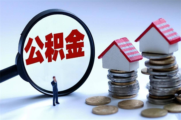 磁县离职半年多了住房公积金可以领取吗（磁县离职半年多了住房公积金可以领取吗）