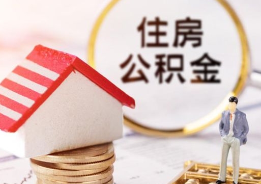 磁县公积金可以提出来吗（住房公积金可以提现吗?）