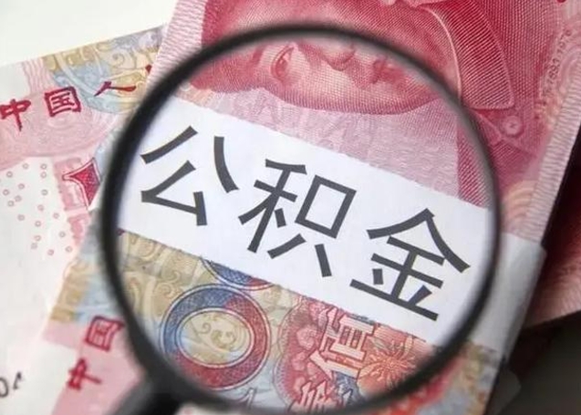 磁县离职如何取公积金（离职取公积金流程）