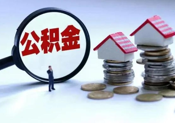 磁县公积金该怎么取出来（如何取住房公积金的钱）