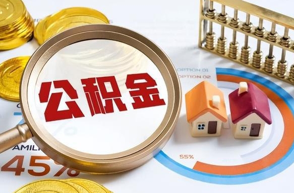 磁县离职能取住房公积金吗（离职了能取走公积金吗）